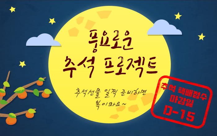 풍요로운 추석 프로젝트