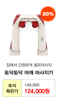 토닥토닥 어깨 마사지기