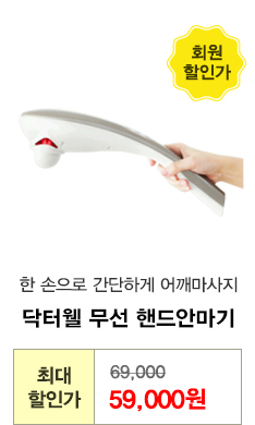 닥터웰 무선 핸드안마기