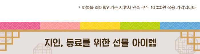 지인, 동료를 위한 선물 아이템