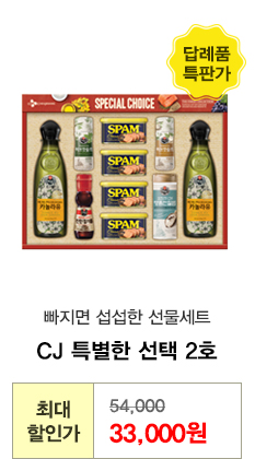 CJ 특별한 선택 2호