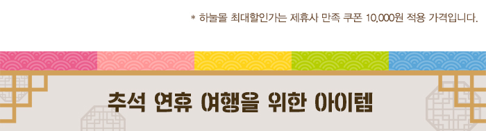 추석 연휴 여행을 위한 아이템