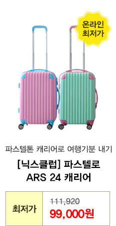 닉스클럽 파스텔로 ARS 24 캐리어