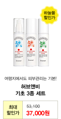 허브앤비 기초 3종세트