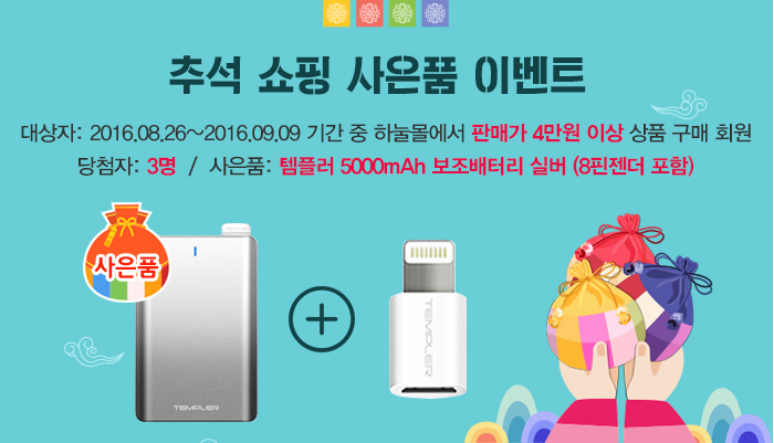 추석 쇼핑 사은품 이벤트