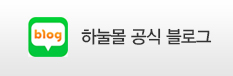 하눌몰 공식 블로그