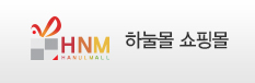 하눌몰 쇼핑몰